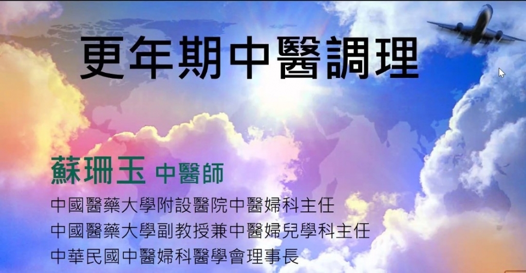 2022年<br>慶雲教室舉辦更年期中醫調理公益課