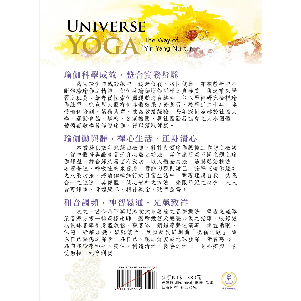 瑜伽乾坤‧陰陽頤養至道書/頌缽音療