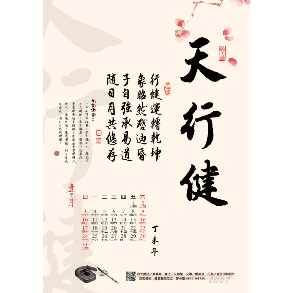 慶雲藝苑116羊年「墨香傳愛」公益月曆