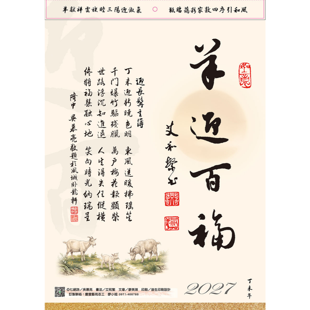 慶雲藝苑116羊年「墨香傳愛」公益月曆